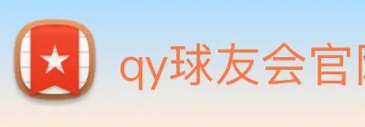 qy球友会官网登录 Logo